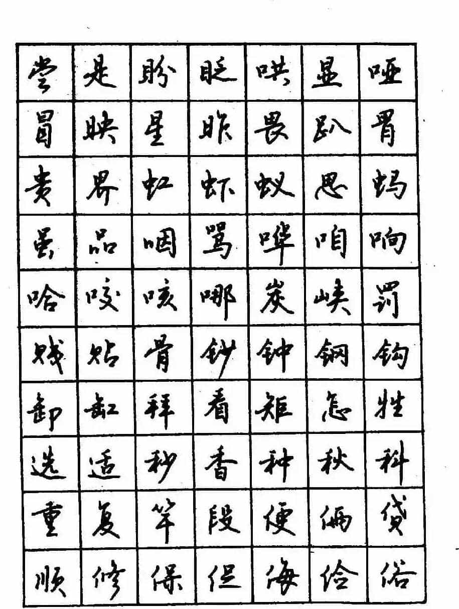 沈鸿根钢笔行书字帖欣赏_第40张