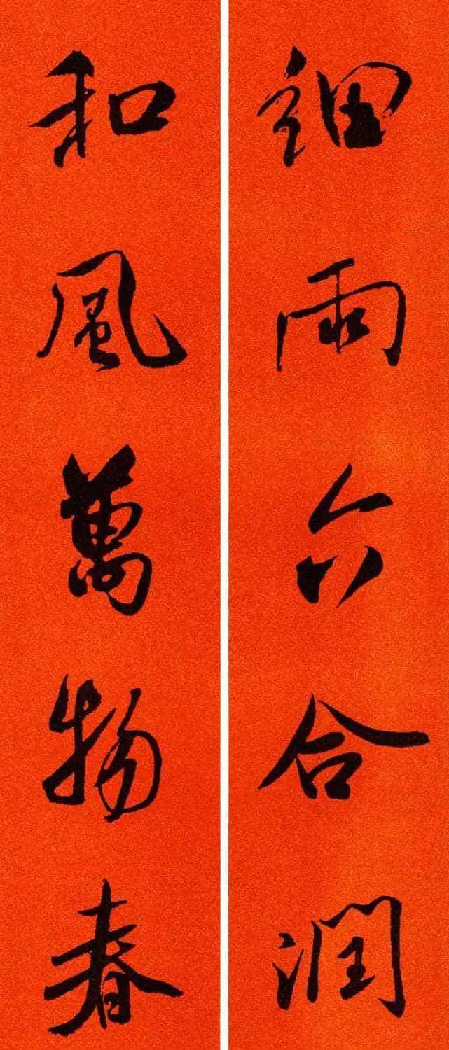 米芾行书集字春联60副_第1张
