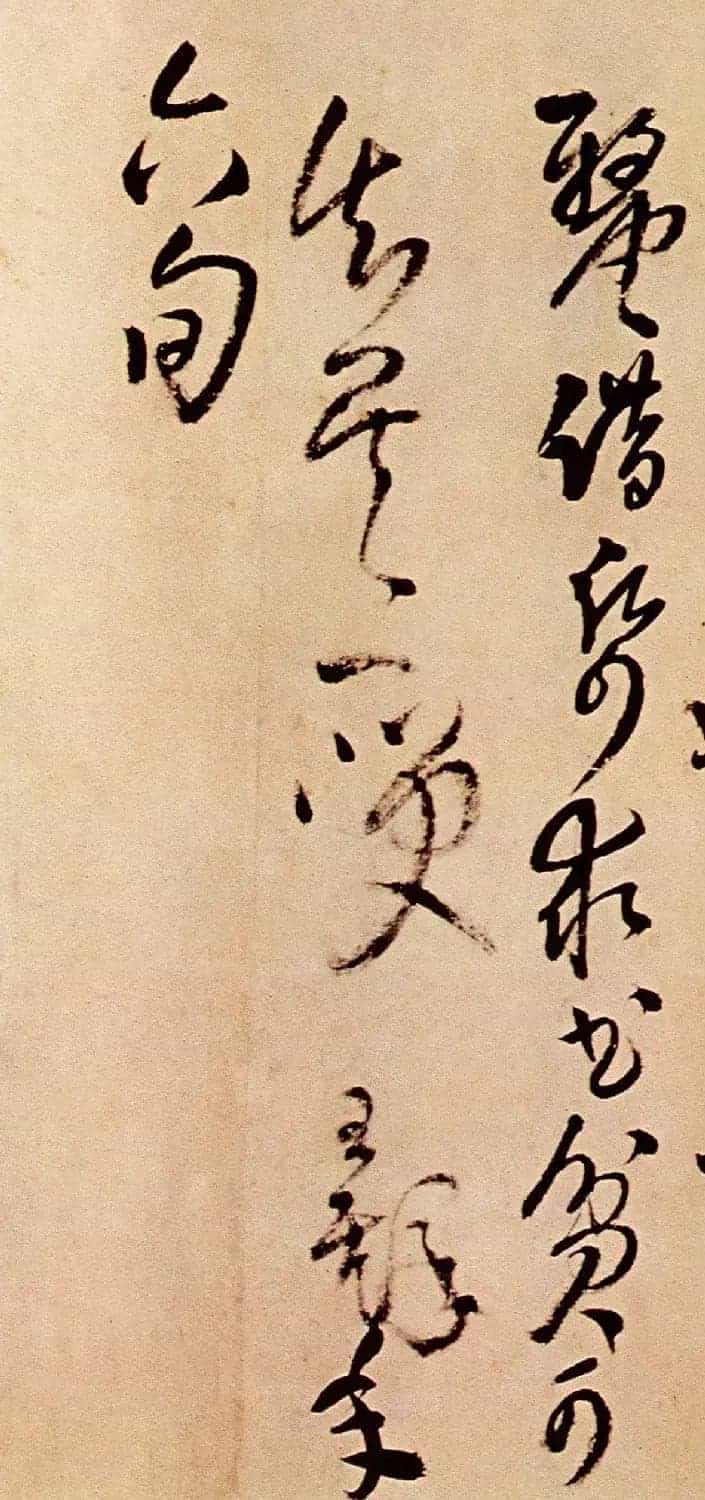名家王铎草书欣赏《题野鹤陆舫斋》_第22张