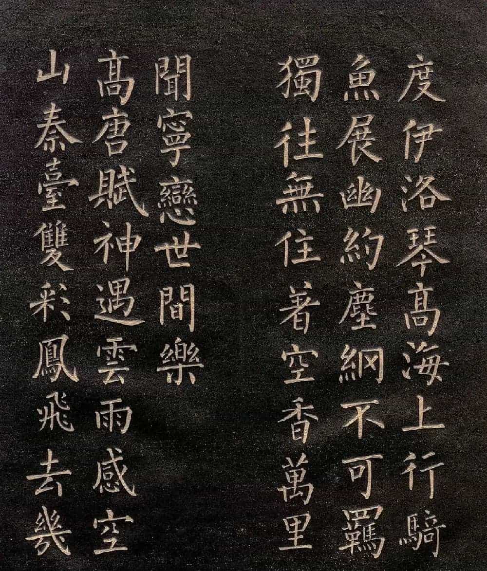 柳公权楷书《怀仙诗》（日本版）_第5张