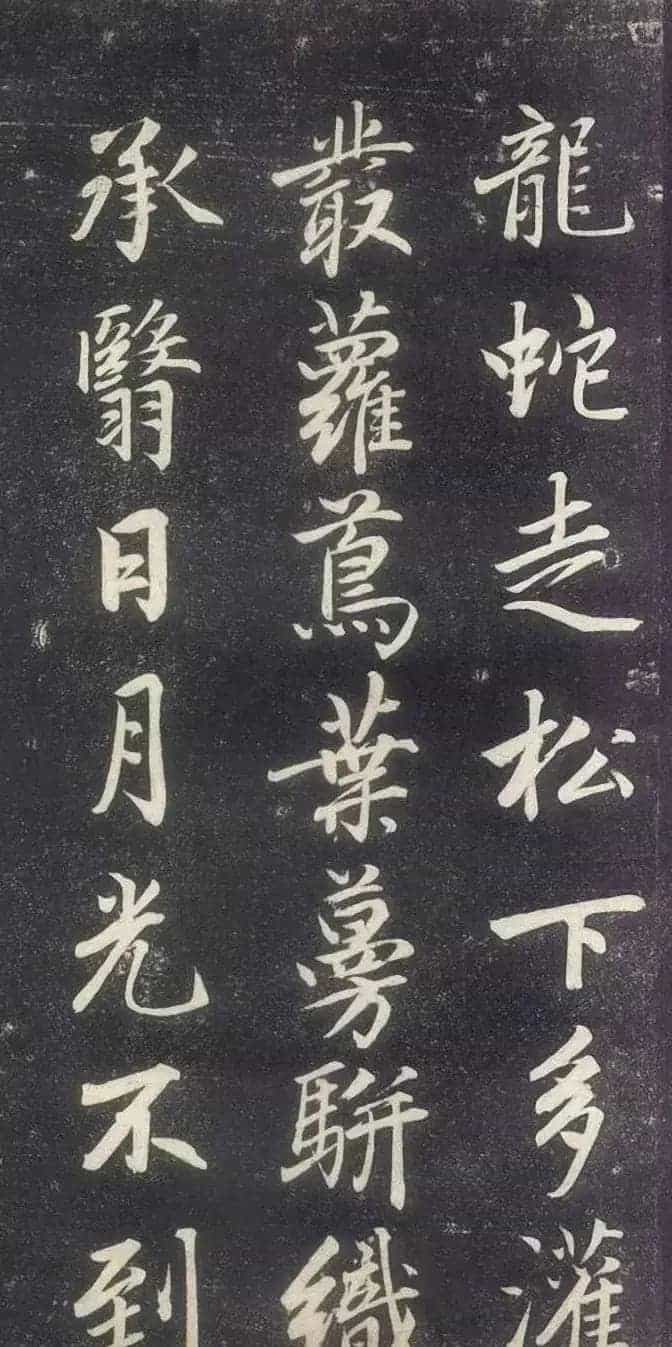 赵孟頫书法《赵文敏庐山草堂记》_第17张