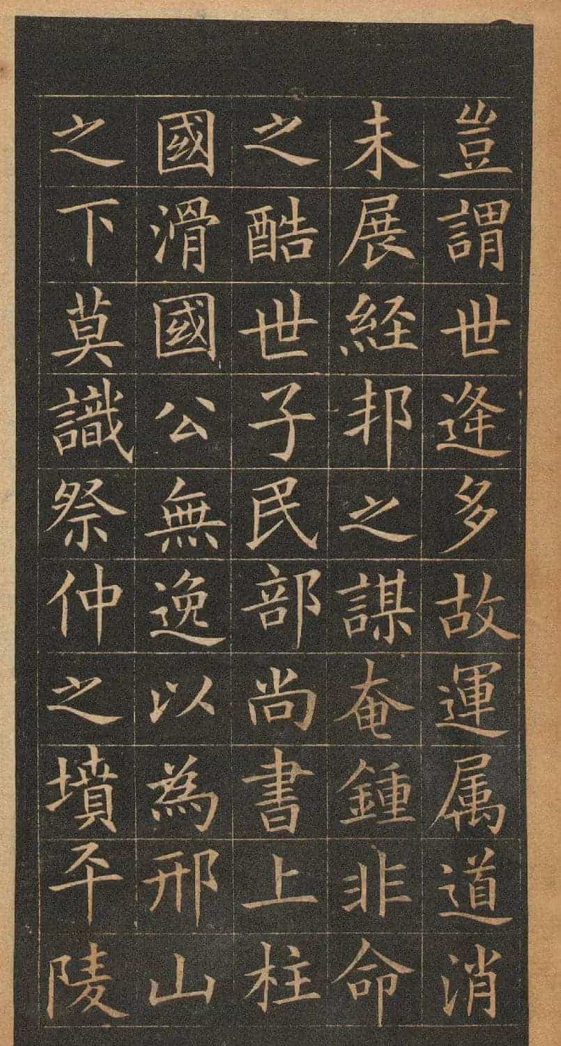 欧阳询楷书《皇甫君碑》翻刻本_第29张