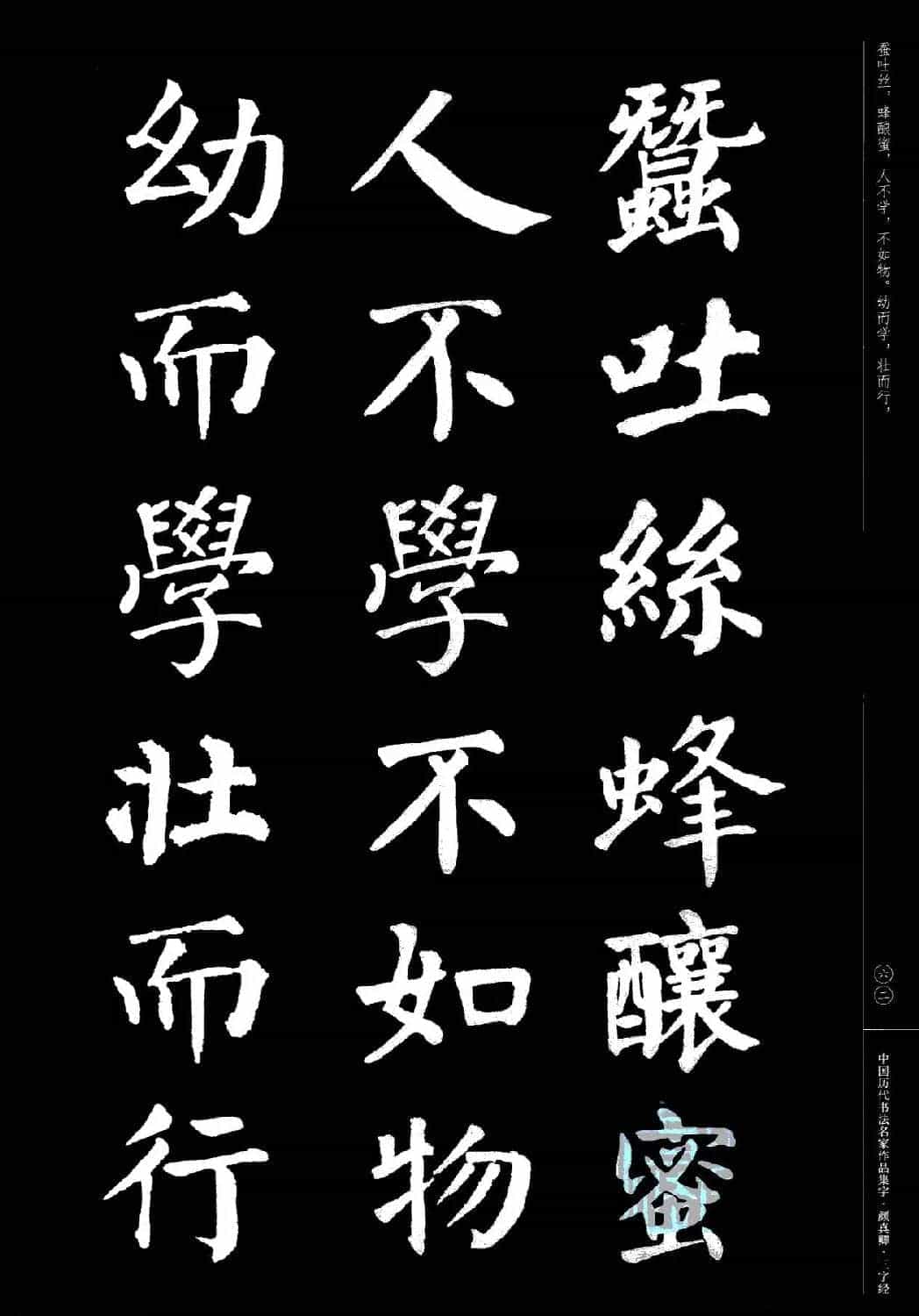 颜真卿楷书集字《三字经》_第62张