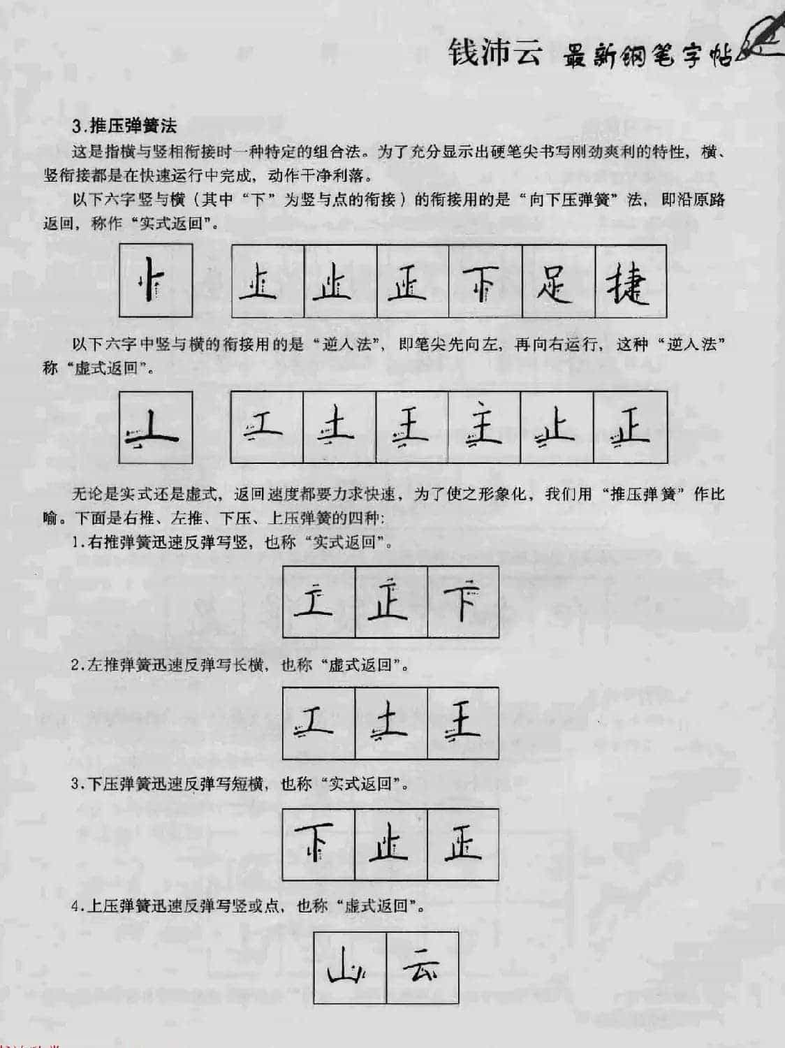 上海钱沛云钢笔字帖《3500常用字正书速成》_第5张