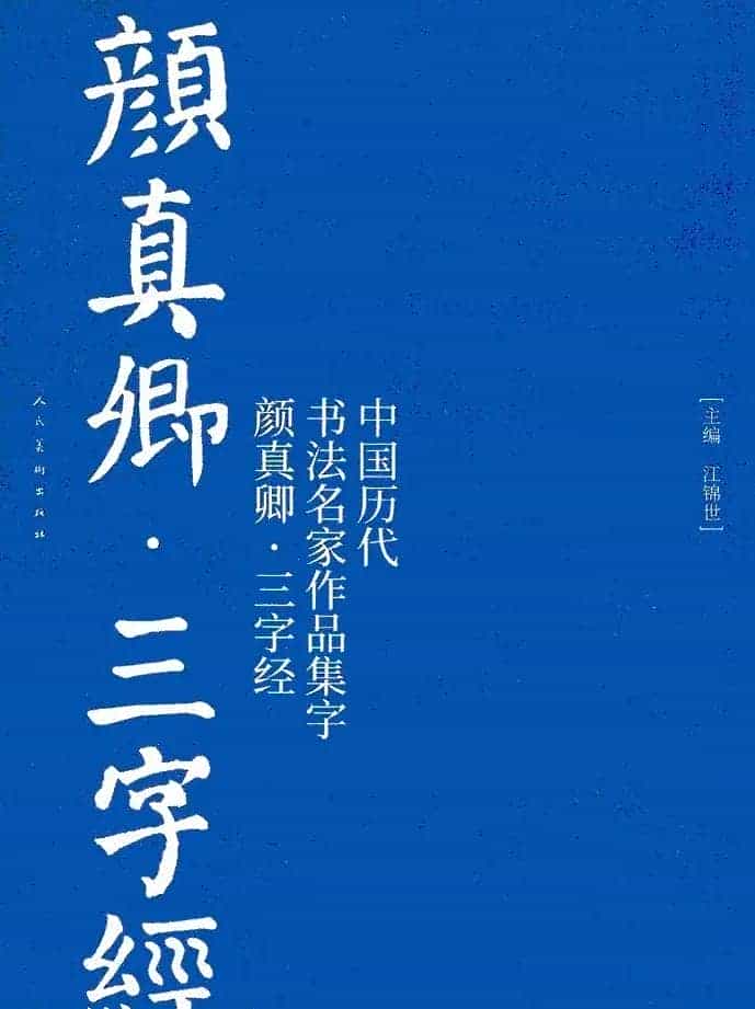 颜真卿楷书集字《三字经》_第1张