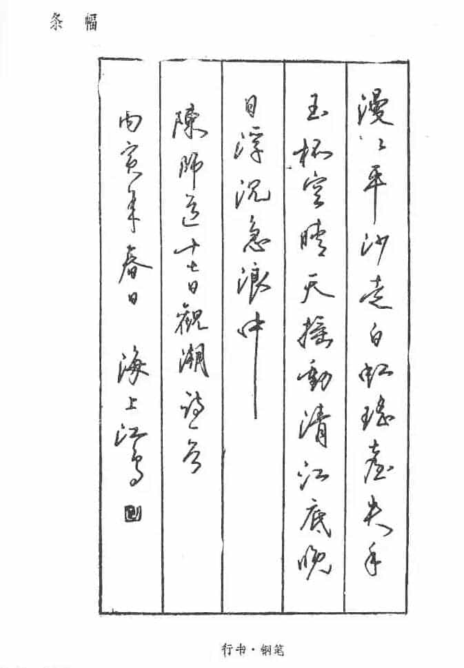沈鸿根硬笔书法字帖《江鸟钢笔书法》_第2张