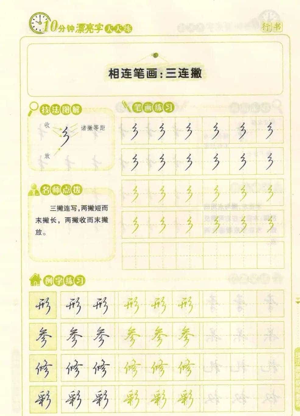 《10分钟漂亮字天天练》技法图解钢笔教程_第15张