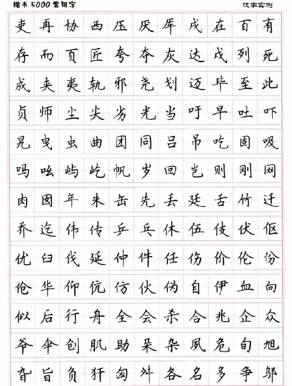 硬笔书法字帖下载《楷书5000常用字》_第16张