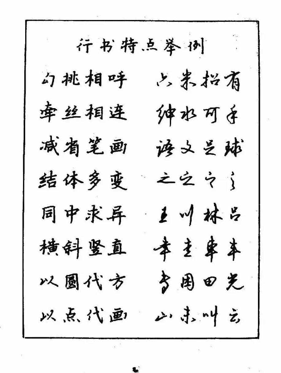 沈鸿根钢笔行书字帖欣赏_第12张