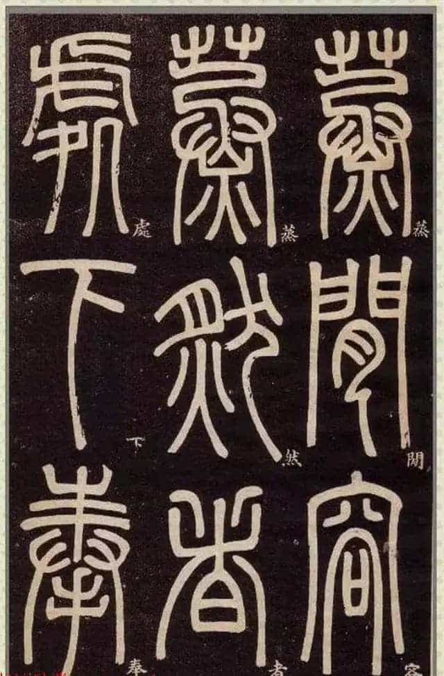 清代碑学大家邓石如62岁书法赏析《篆书弟子职》_第64张