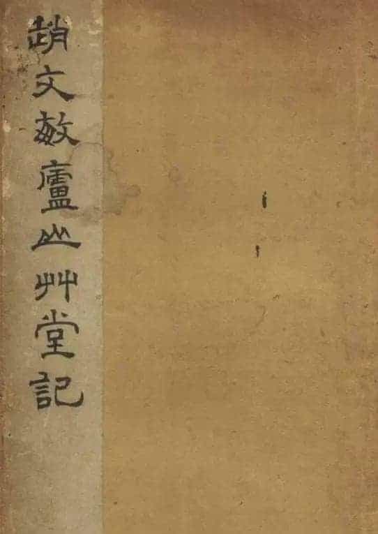 赵孟頫书法《赵文敏庐山草堂记》_第1张