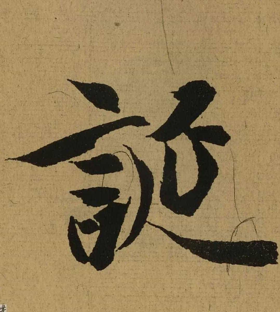 《兰亭序》全本单字高清放大.pdf_第1张