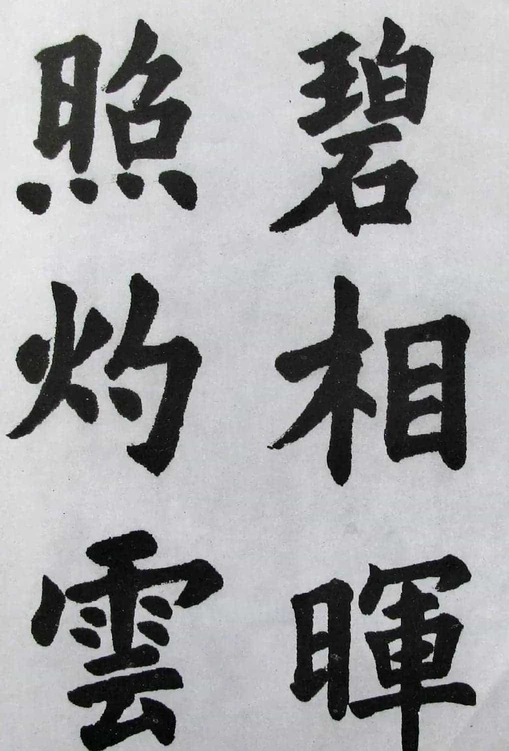上海书店《胡问遂临九成宫》_第11张
