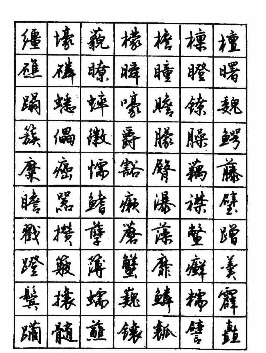 沈鸿根钢笔行书字帖欣赏_第72张