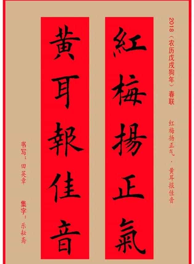 楷书春联：田英章书法集字对联32副_第16张