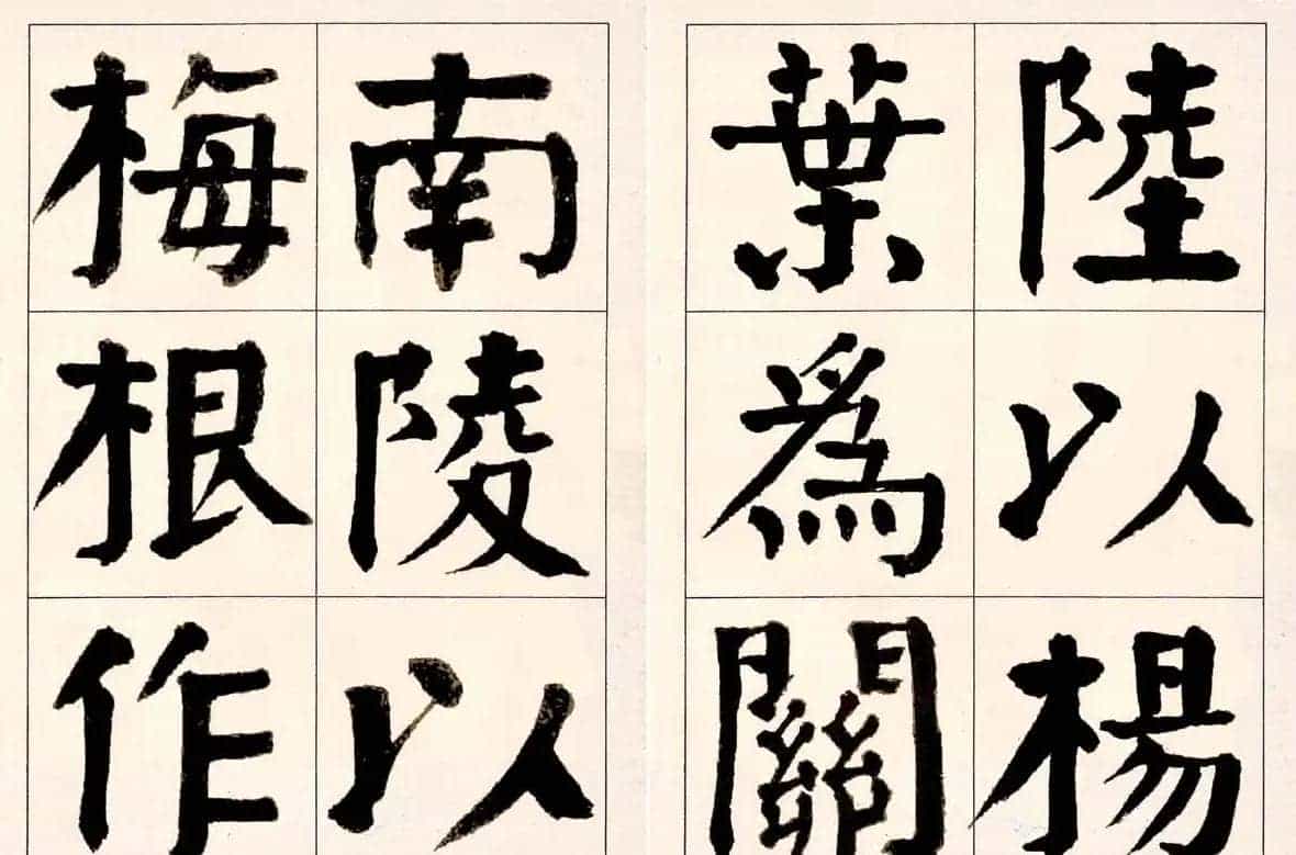 谭延闿楷书欣赏庾信《枯树赋》_第23张