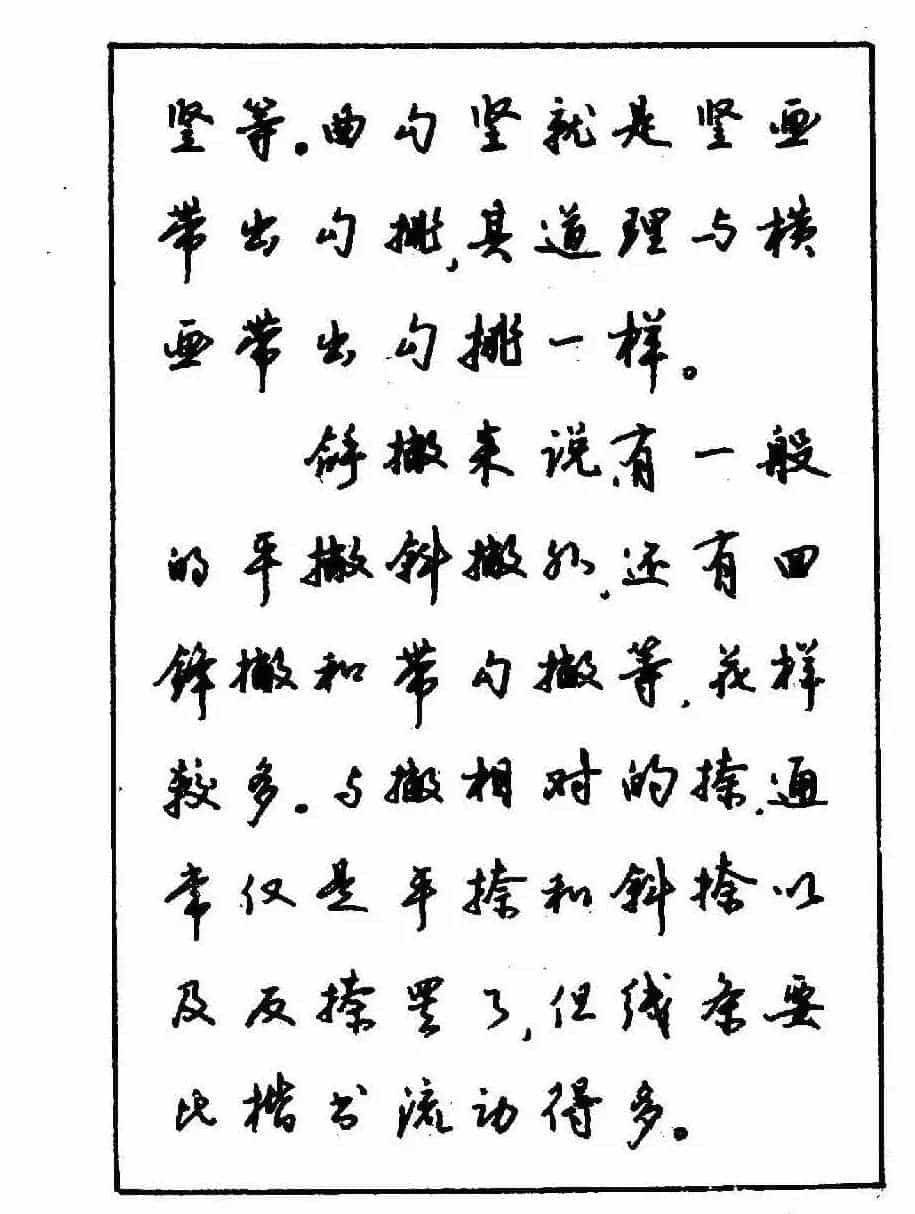 沈鸿根钢笔行书字帖欣赏_第15张