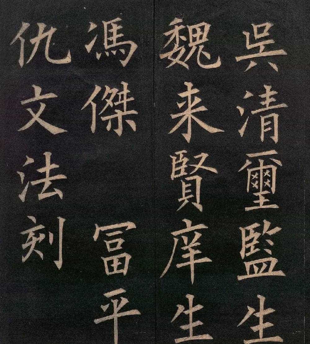 清代郭均楷书《咸阳碑记》_第24张