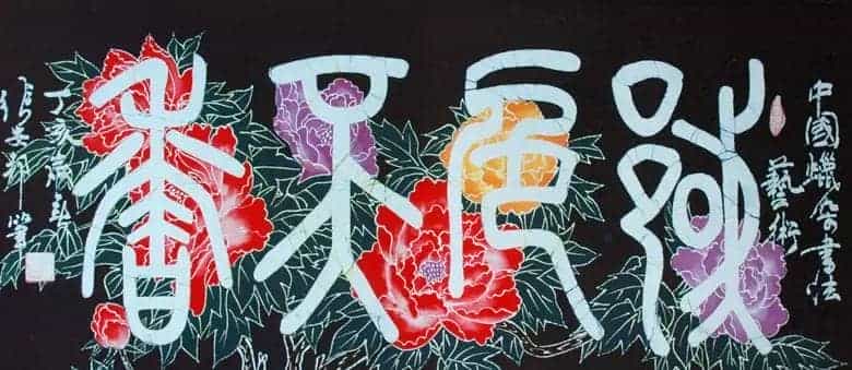 张安邦蜡染书法_第1张