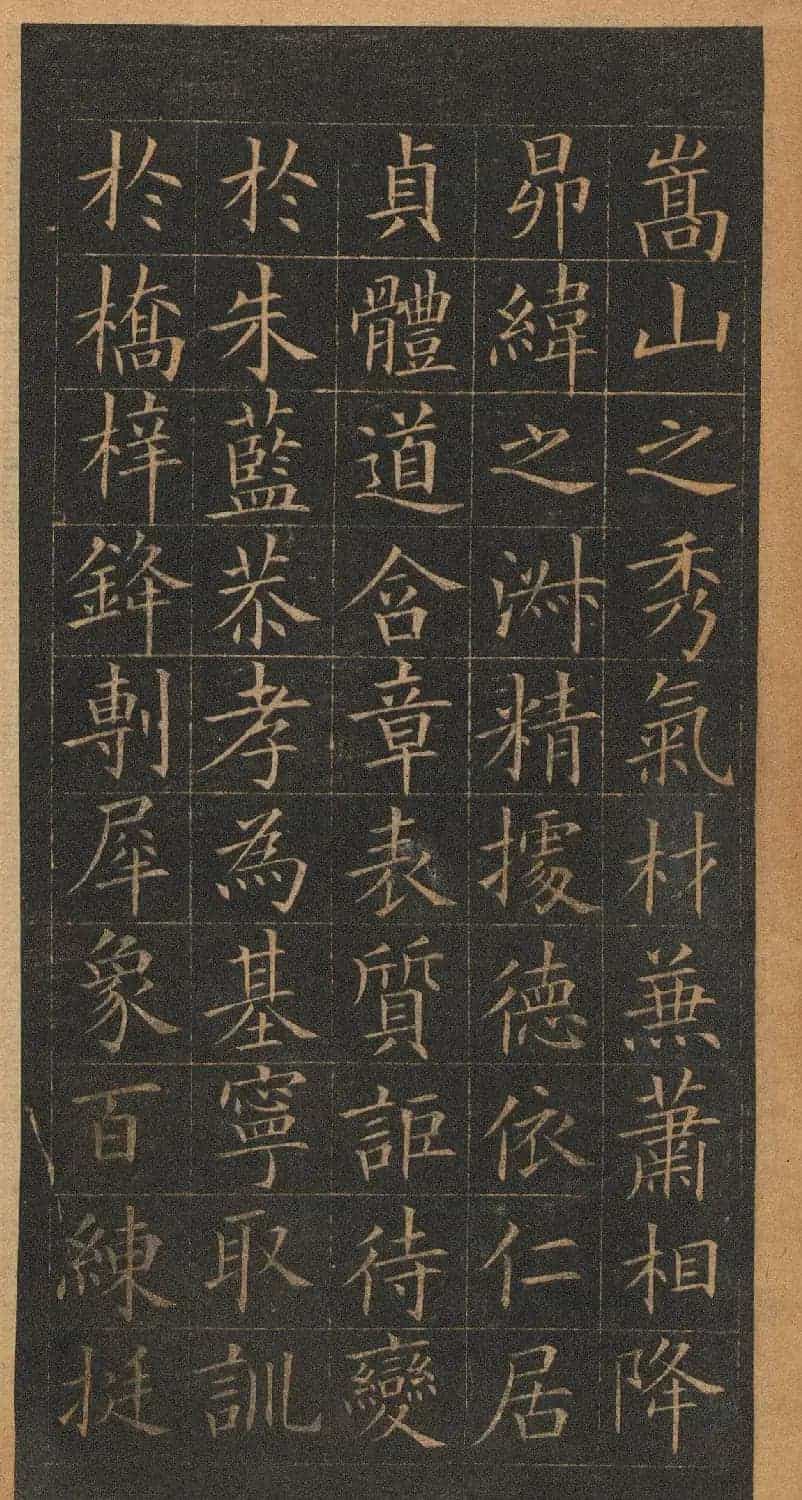 欧阳询楷书《皇甫君碑》翻刻本_第11张