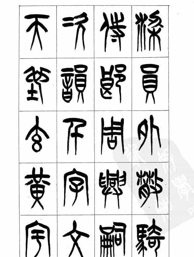 李刚田篆书字帖下载《小篆千字文》_第1张