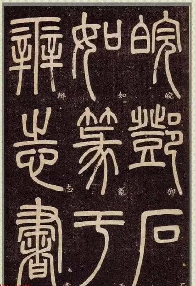 清代碑学大家邓石如62岁书法赏析《篆书弟子职》_第77张