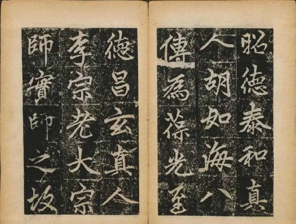 赵孟頫法帖欣赏《元子昂玄教宗传碑》_第23张