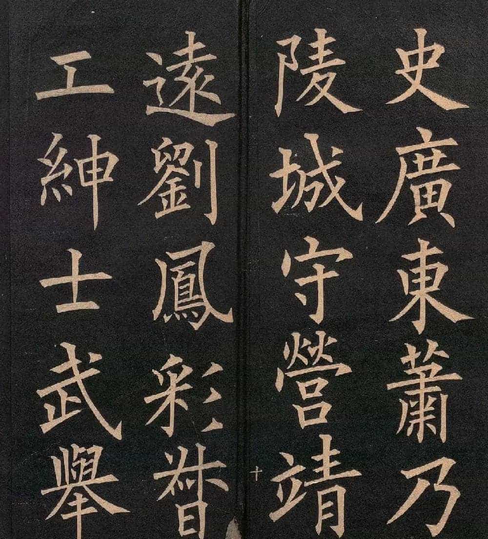 清代郭均楷书《咸阳碑记》_第23张