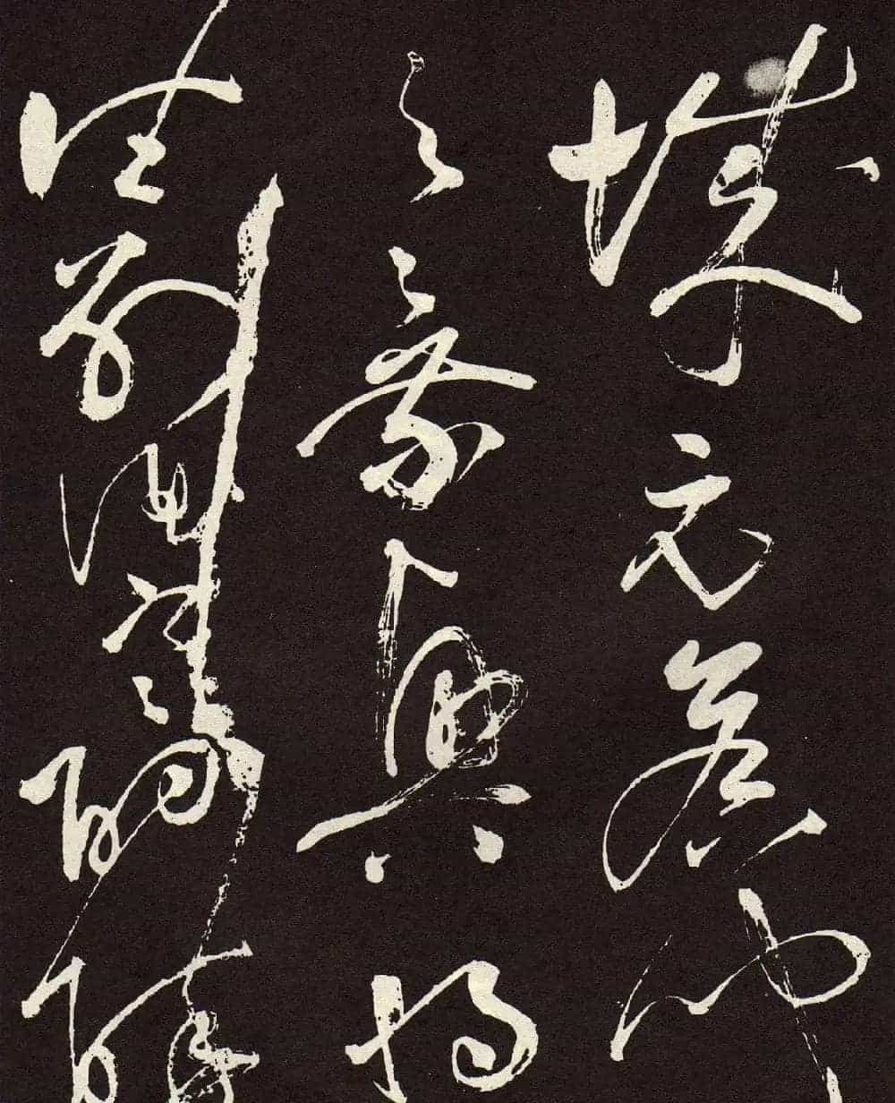 张旭草书《李清莲序》高清书法图片欣赏_第9张