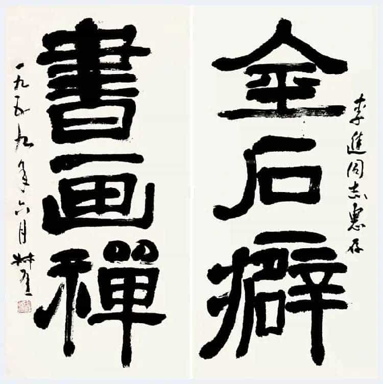 钱瘦铁书法作品欣赏_第20张