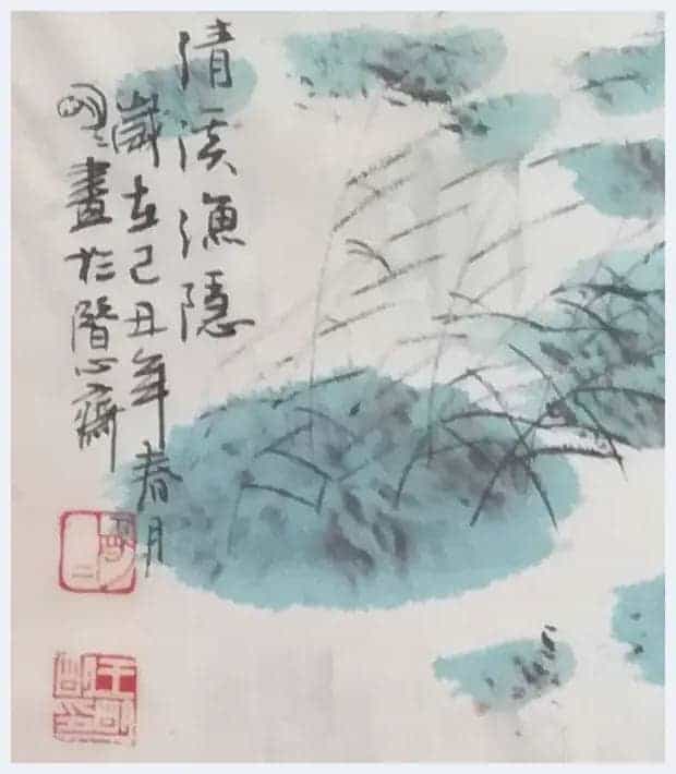 王明明作品《清溪渔隐图》您一定没见过_第2张