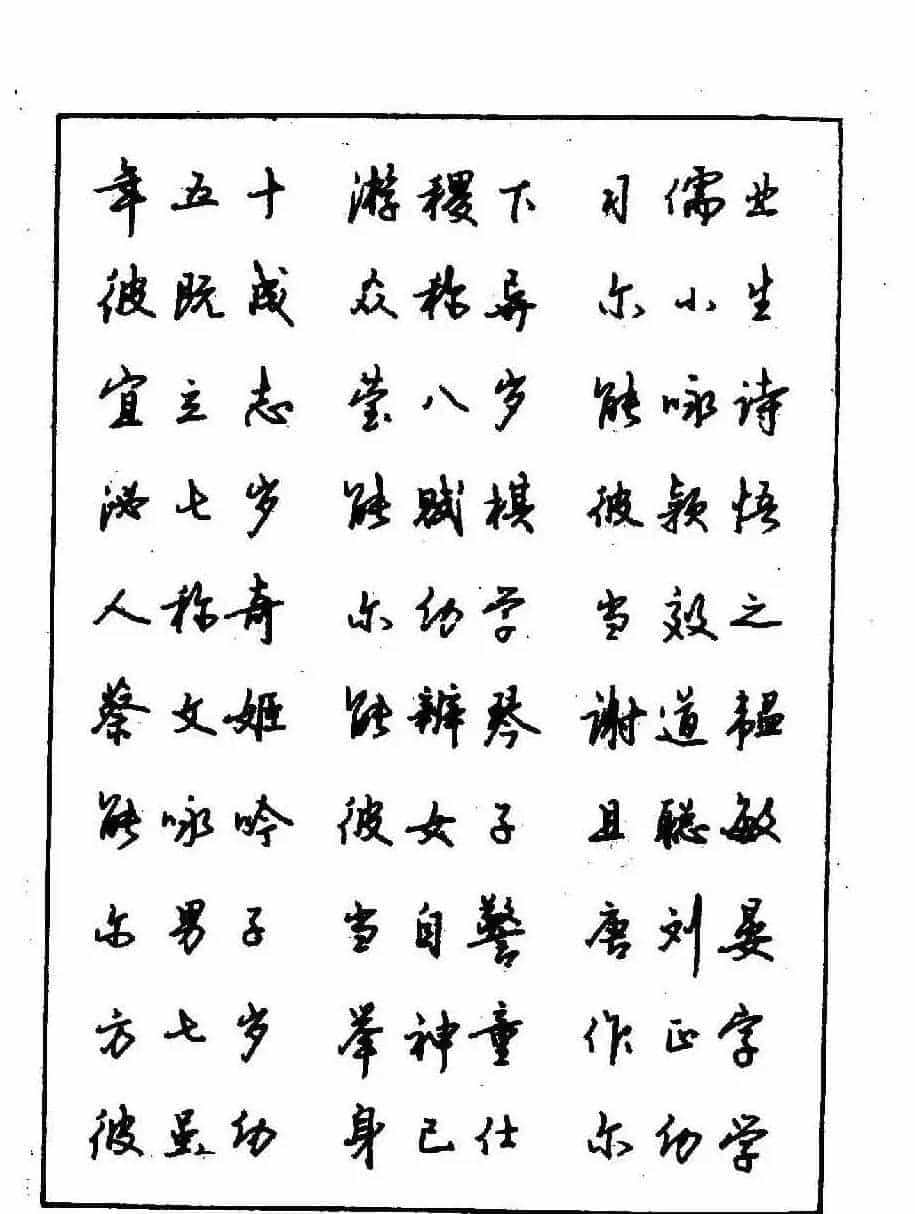 沈鸿根钢笔行书字帖欣赏_第89张