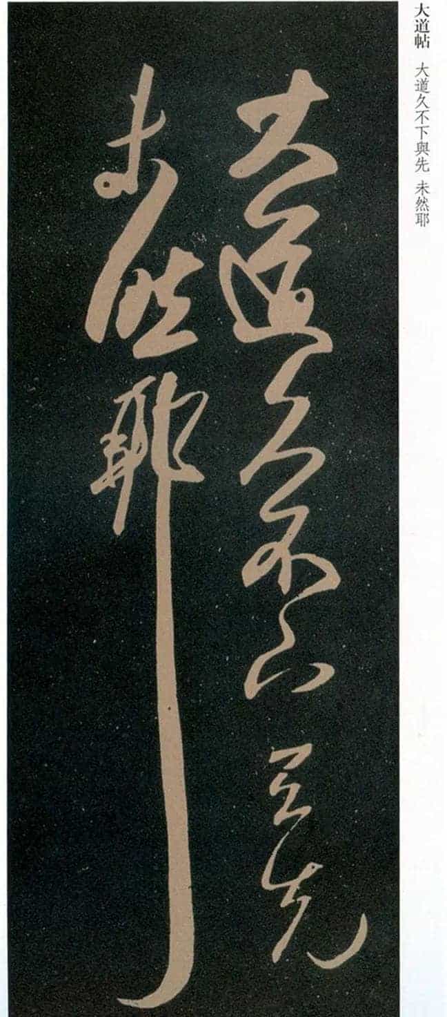 王羲之草书《君晚帖》+《大道帖》拓本_第2张