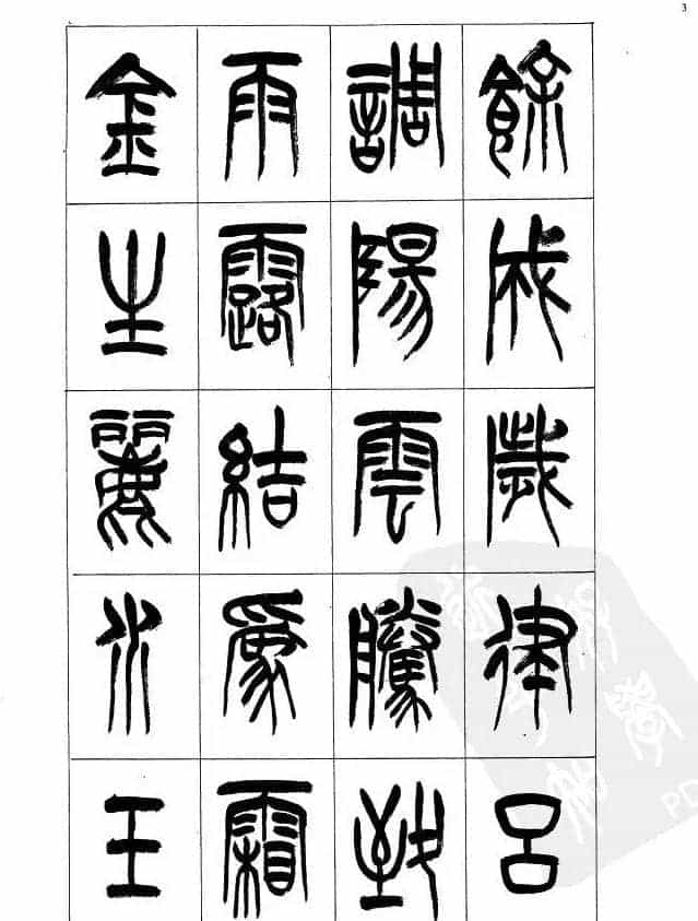 李刚田篆书字帖下载《小篆千字文》_第3张