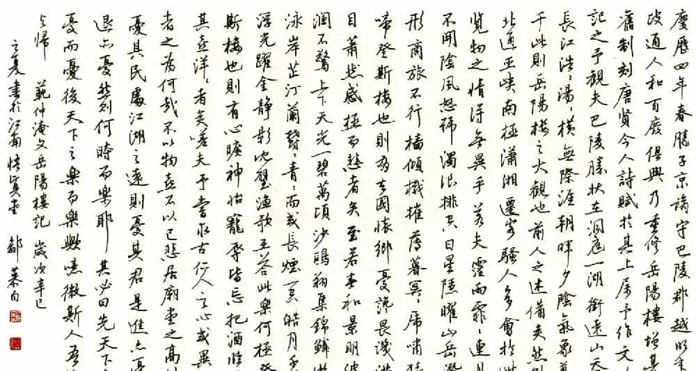 名家硬笔书法欣赏《岳阳楼记》作品辑_第16张