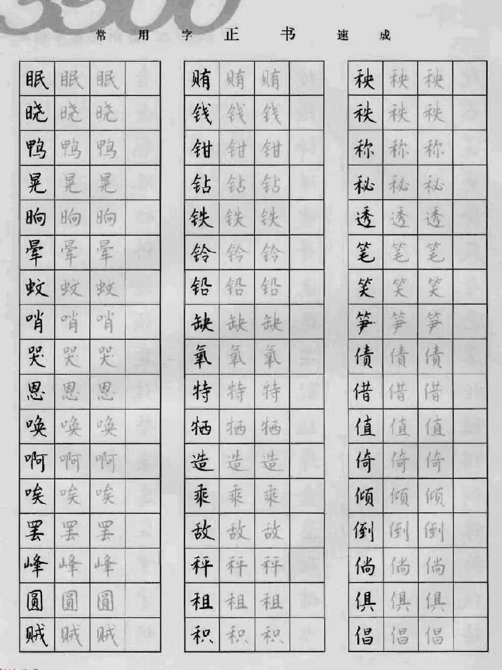 上海钱沛云钢笔字帖《3500常用字正书速成》_第44张