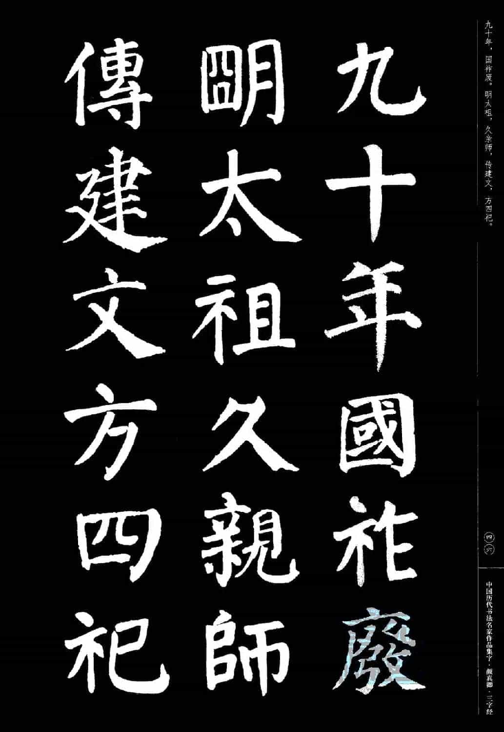 颜真卿楷书集字《三字经》_第46张