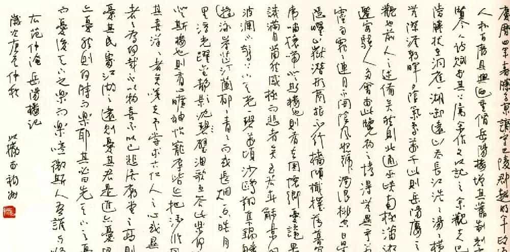 名家硬笔书法欣赏《岳阳楼记》作品辑_第15张