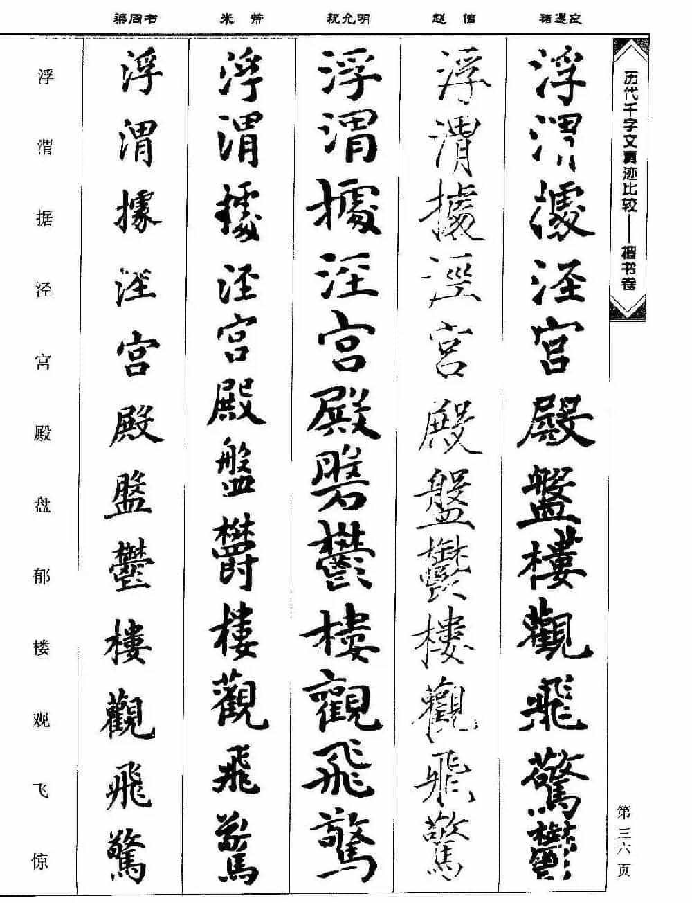 楷书图书《历代千字文真迹比较-楷书卷》_第36张