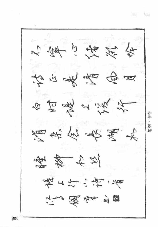 沈鸿根硬笔书法字帖《江鸟钢笔书法》_第30张