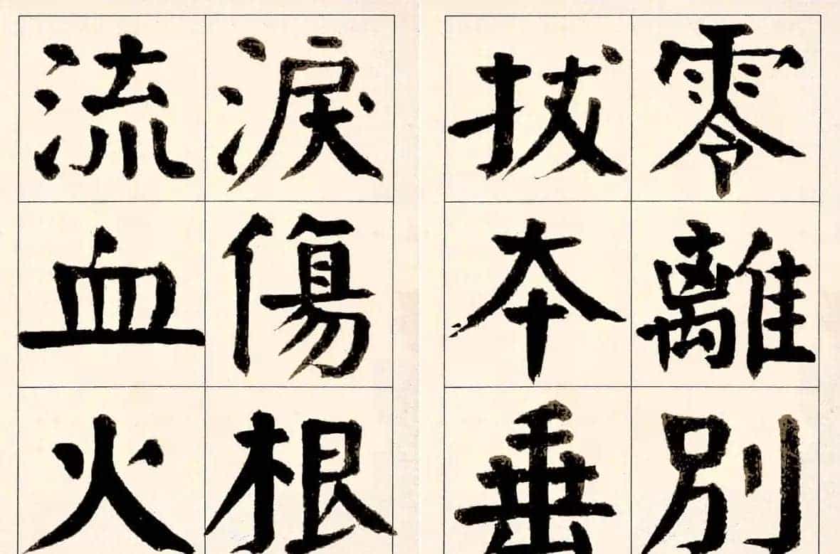 谭延闿楷书欣赏庾信《枯树赋》_第27张