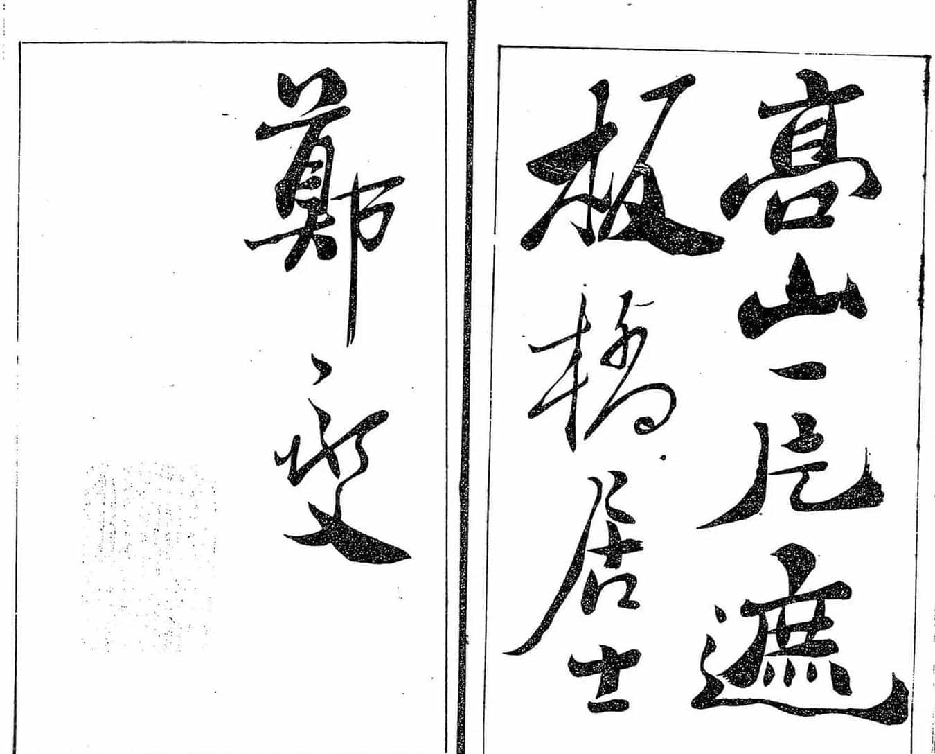 清代郑燮书帖印谱《板桥集》_第10张