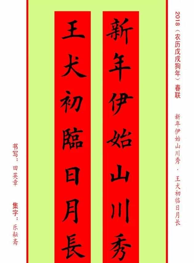 楷书春联：田英章书法集字对联32副_第24张