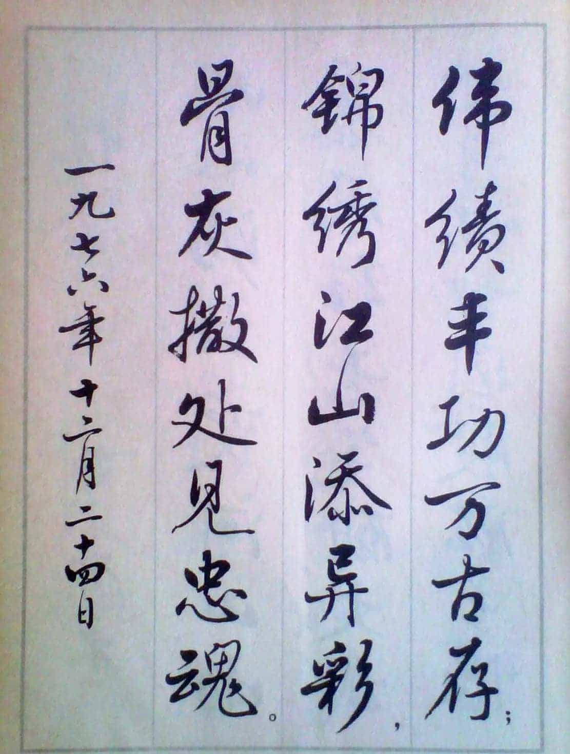 麦华三行书字帖--悼念周恩来诗选_第14张