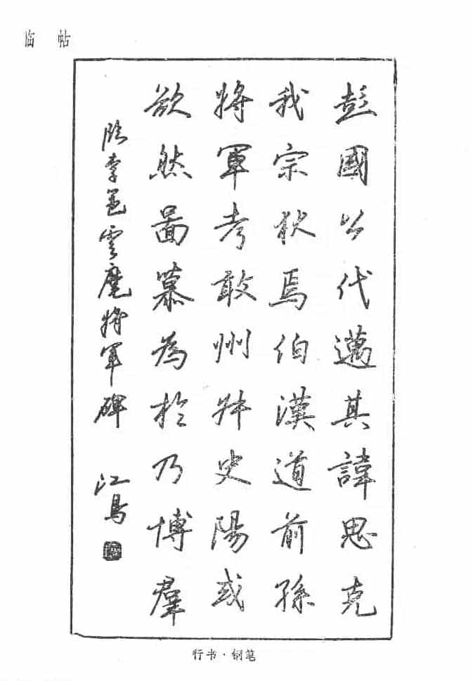 沈鸿根硬笔书法字帖《江鸟钢笔书法》_第78张