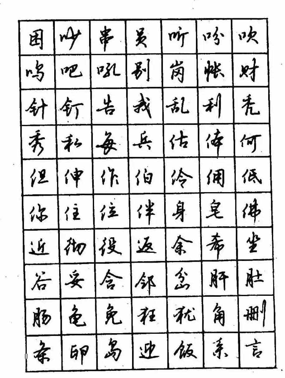 沈鸿根钢笔行书字帖欣赏_第32张