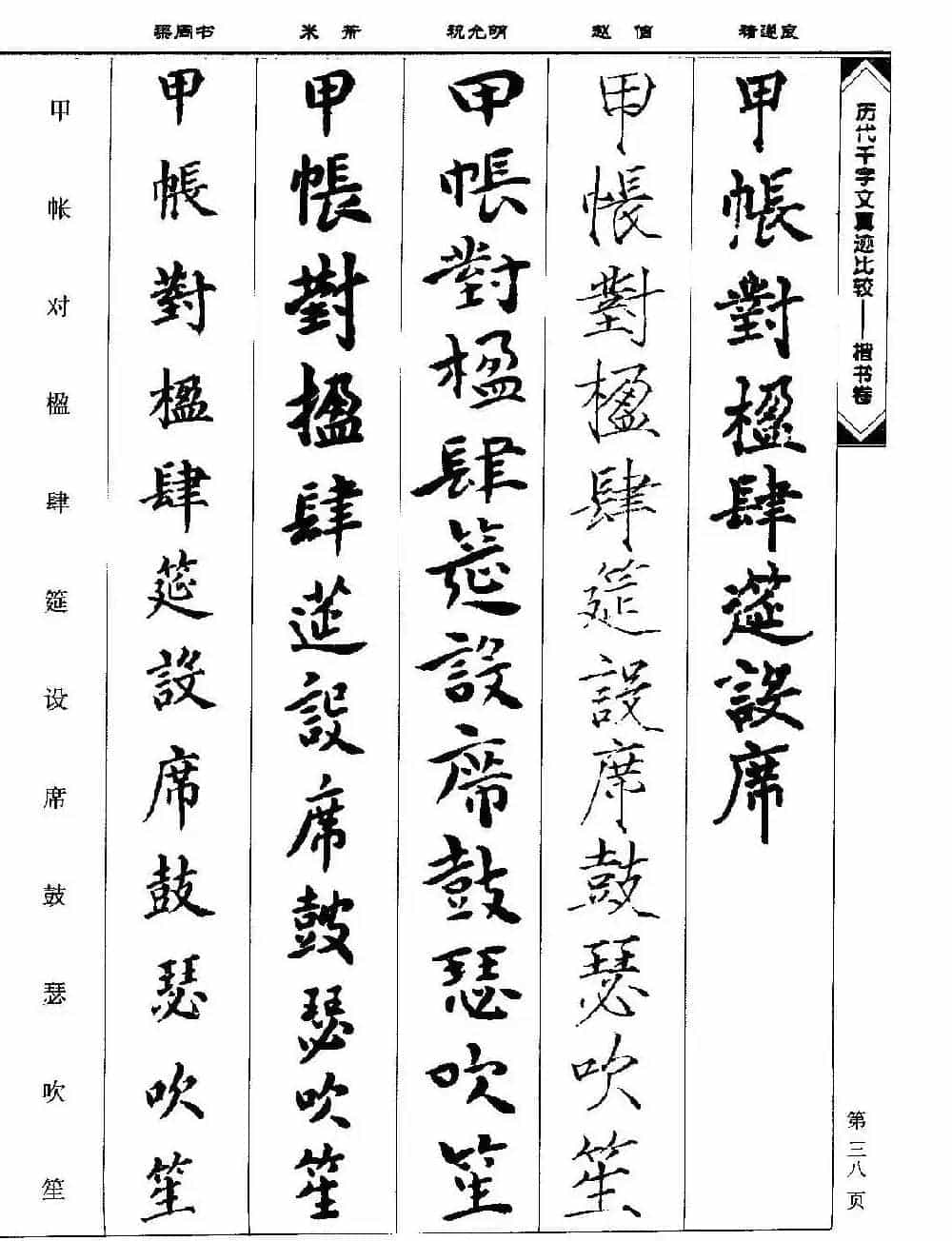 楷书图书《历代千字文真迹比较-楷书卷》_第38张