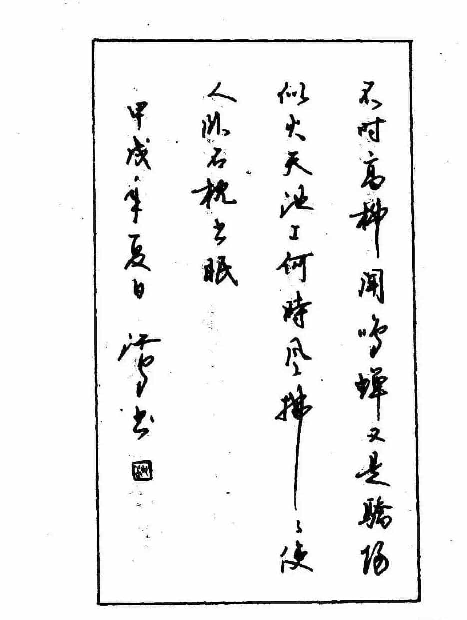 沈鸿根钢笔行书字帖欣赏_第139张