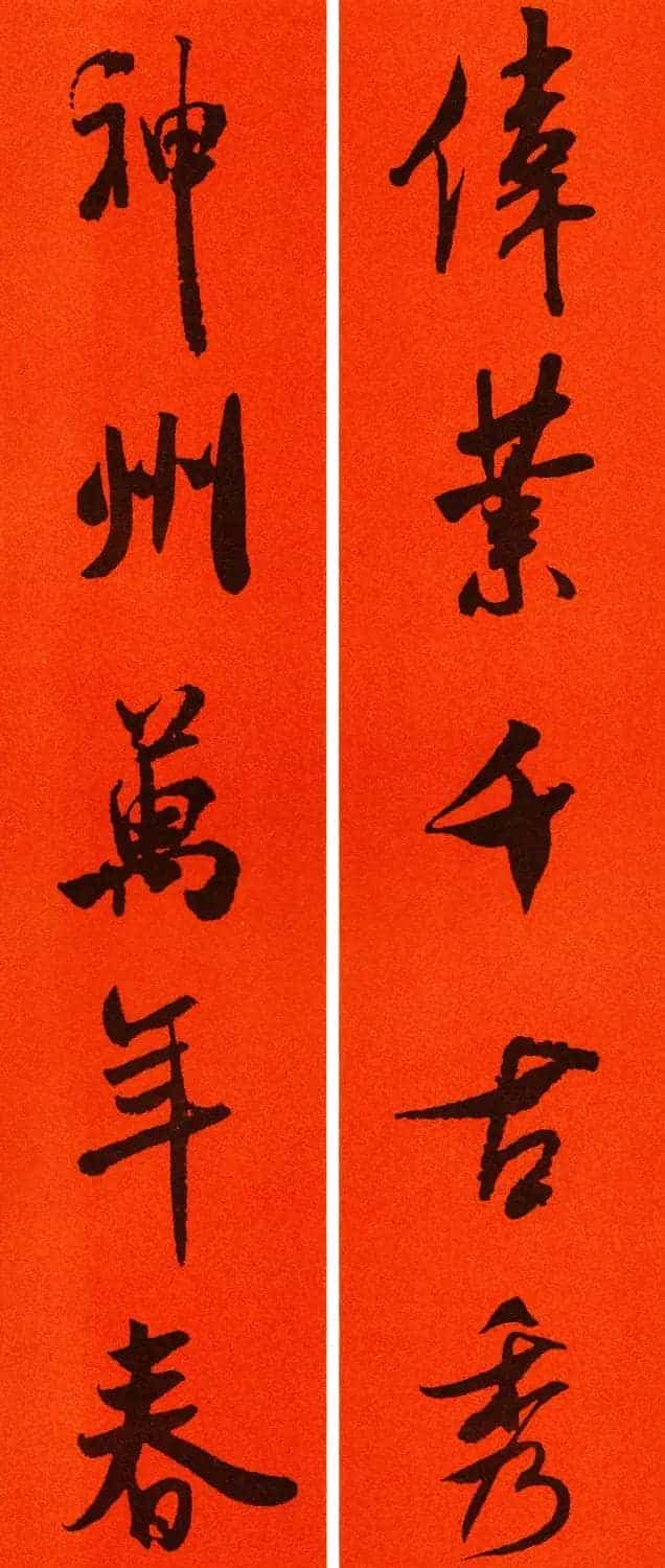 米芾行书集字春联60副_第56张
