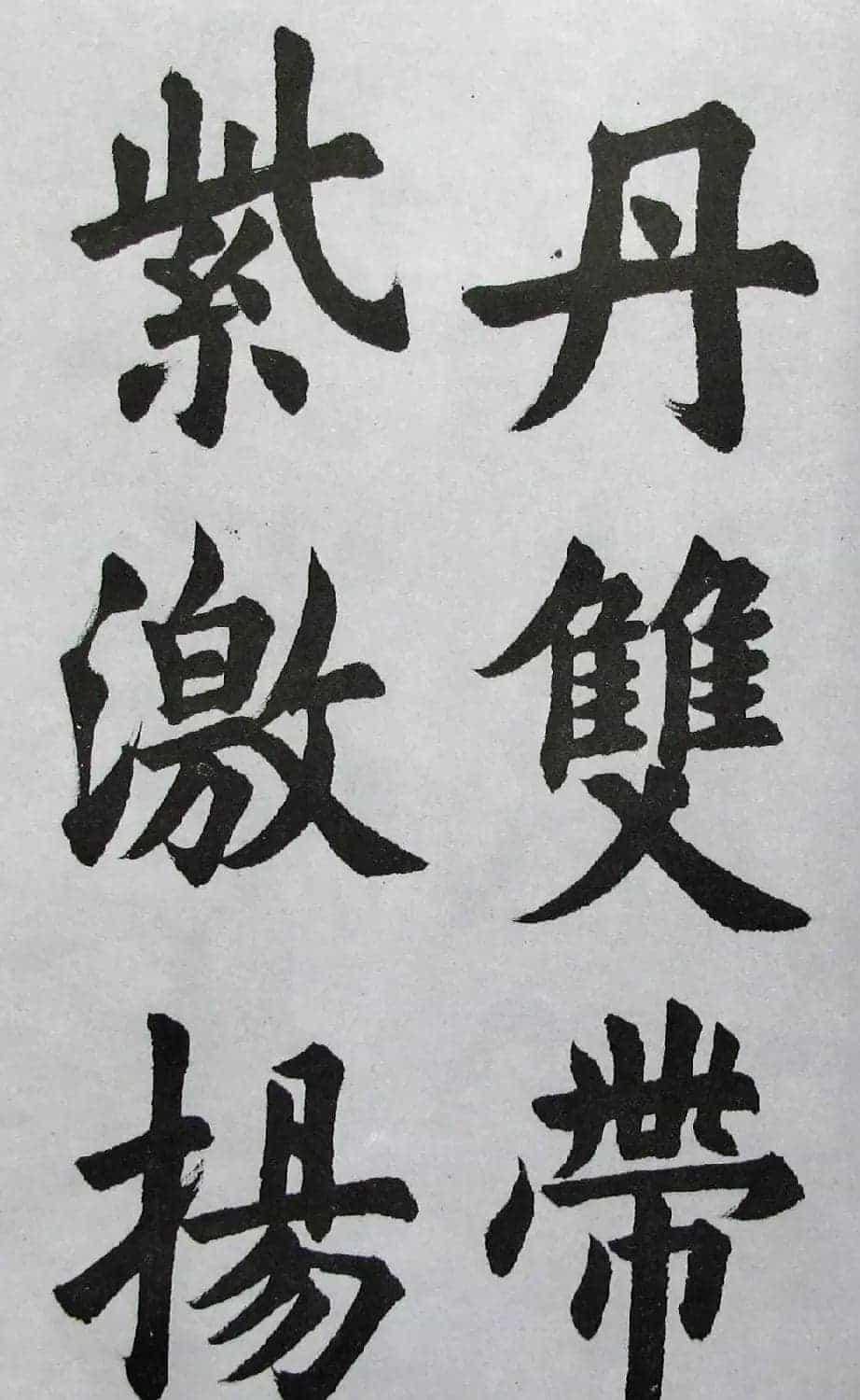 上海书店《胡问遂临九成宫》_第38张
